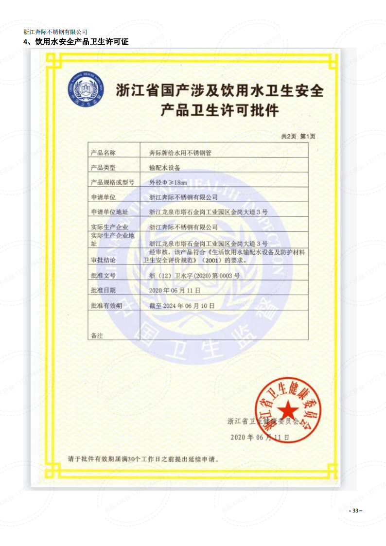 奔際不銹鋼-飲用水安全標準生產許可證